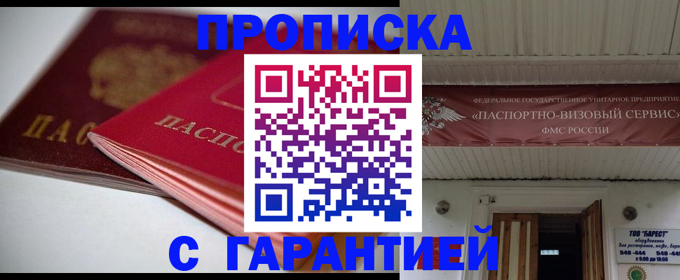 прописка гарантия в Морозовске